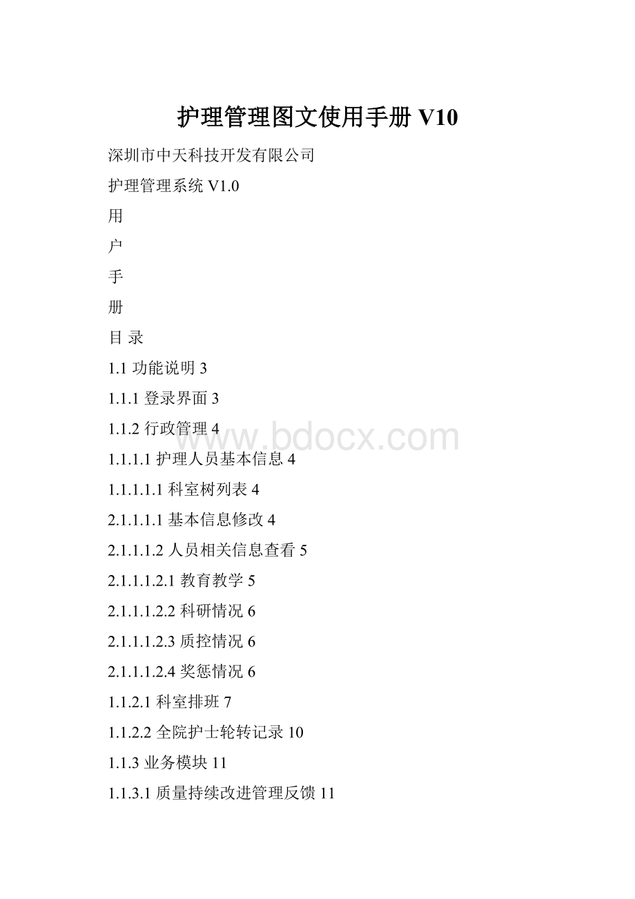 护理管理图文使用手册V10.docx