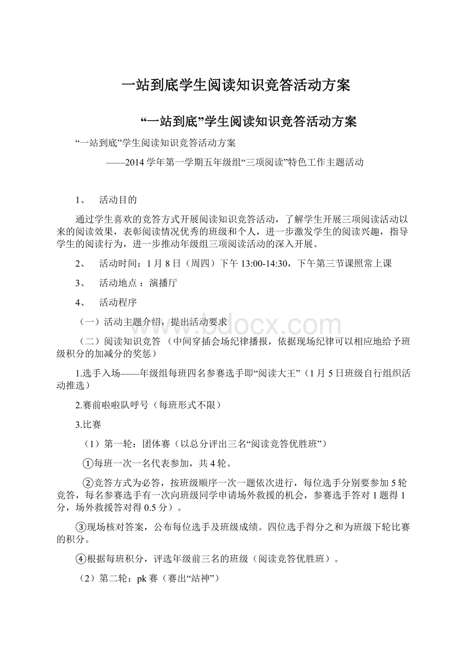 一站到底学生阅读知识竞答活动方案.docx