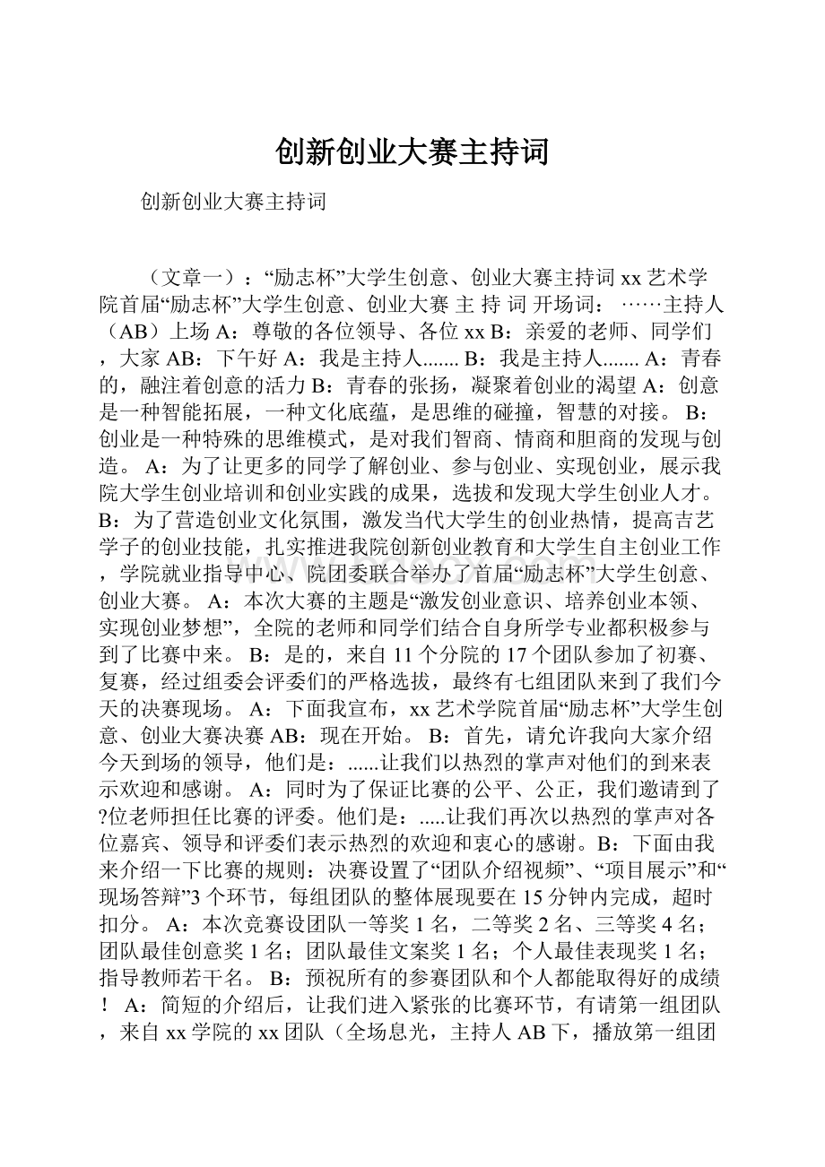 创新创业大赛主持词.docx_第1页