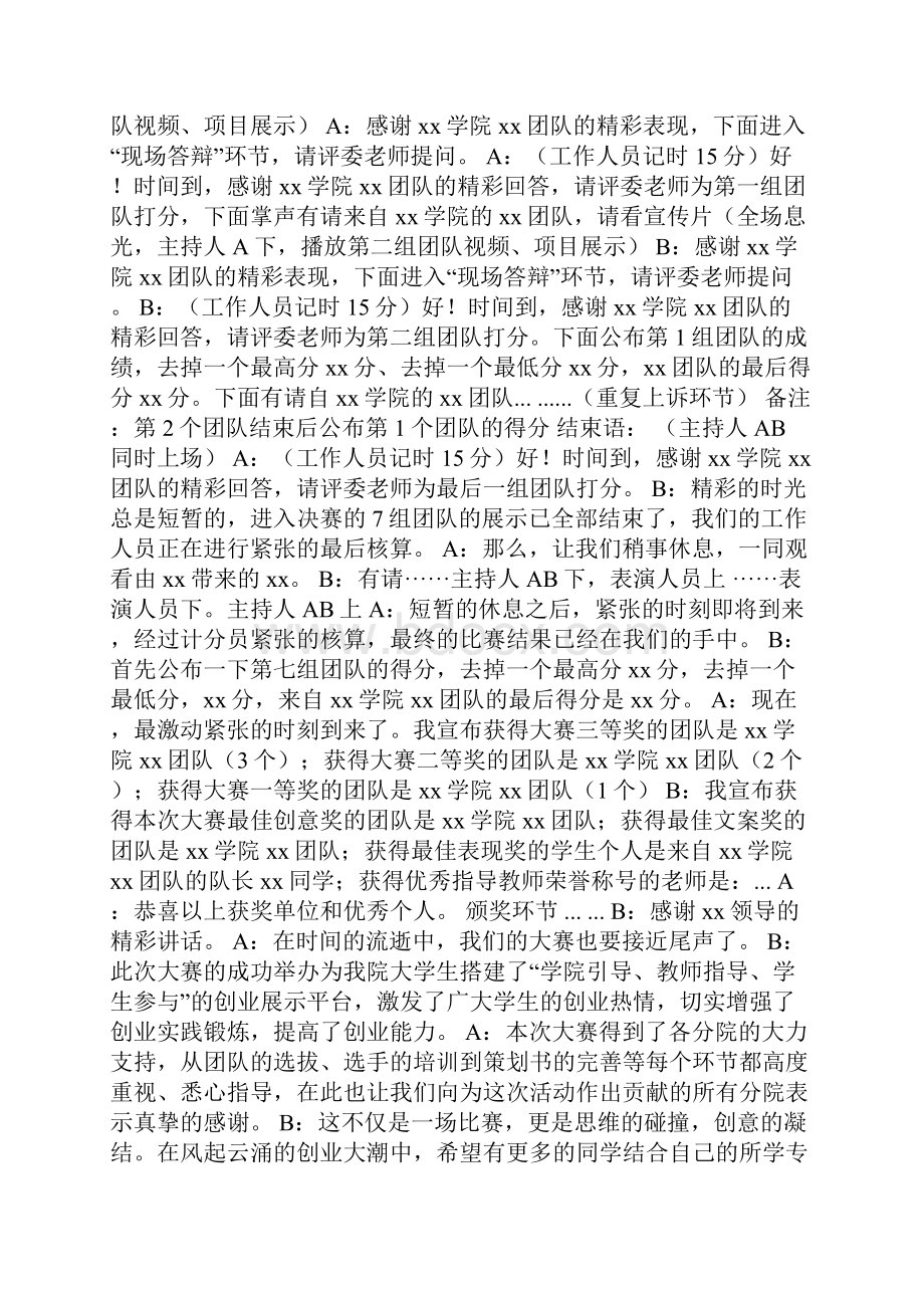 创新创业大赛主持词Word文件下载.docx_第2页