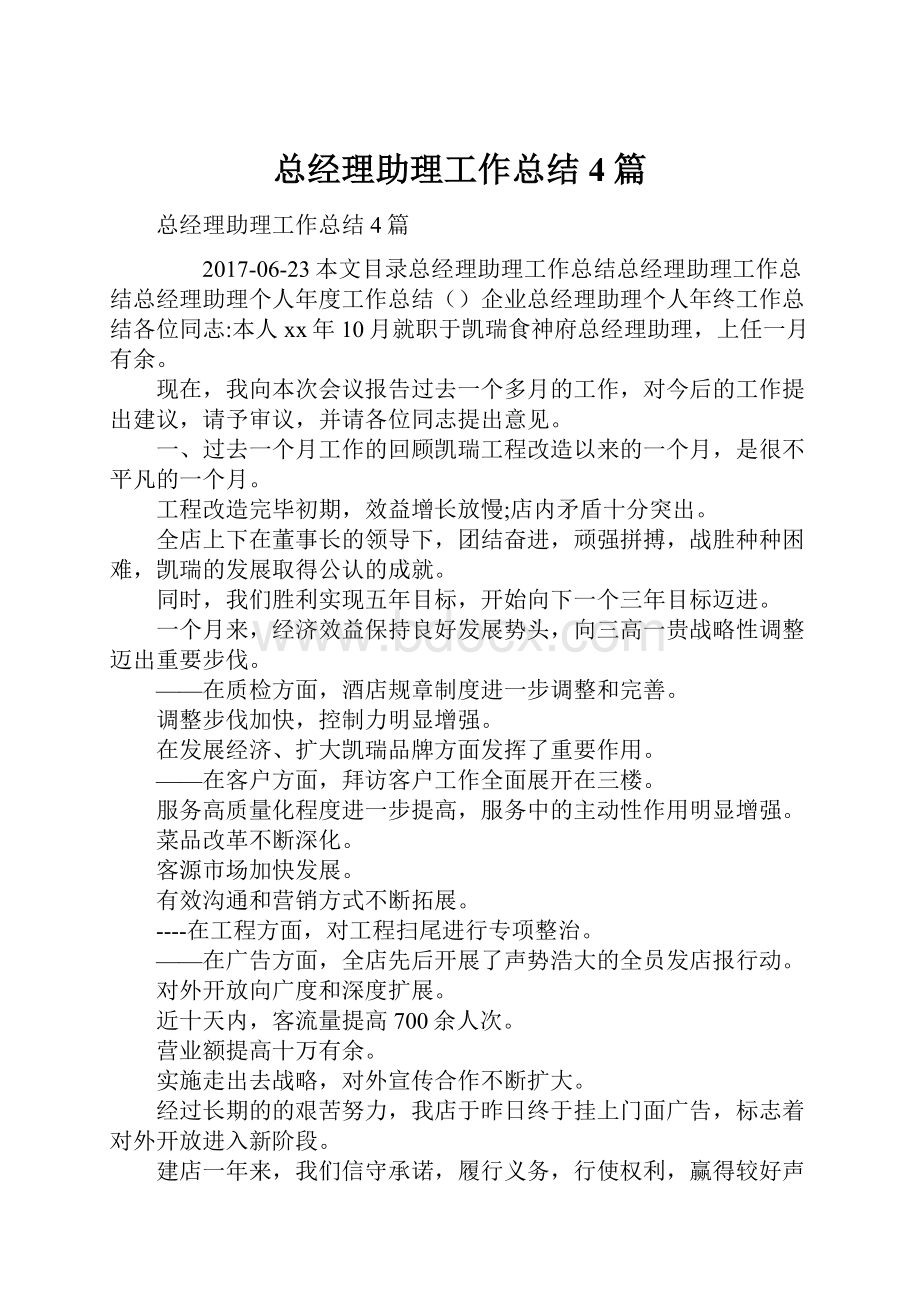 总经理助理工作总结4篇文档格式.docx_第1页