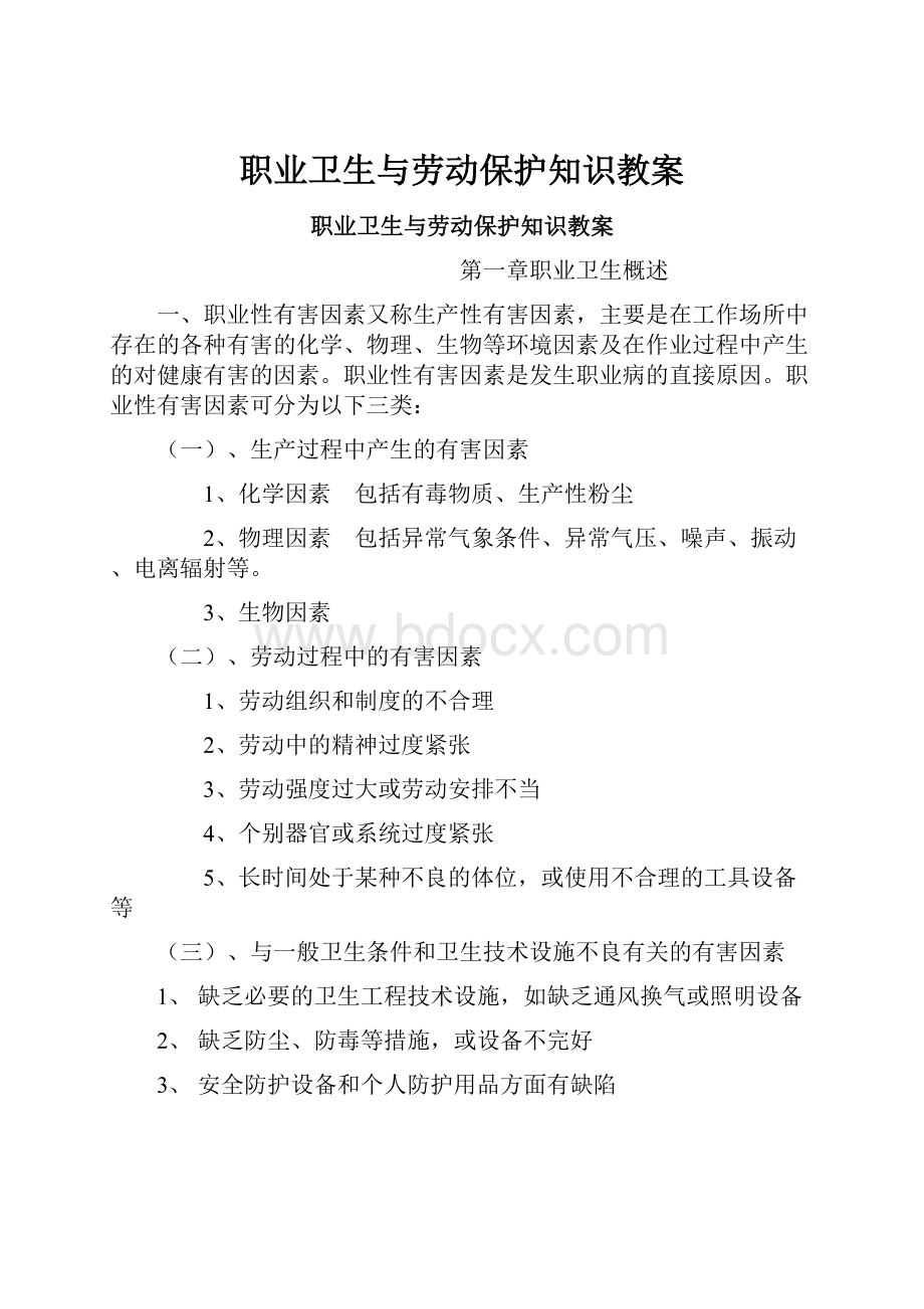 职业卫生与劳动保护知识教案.docx_第1页