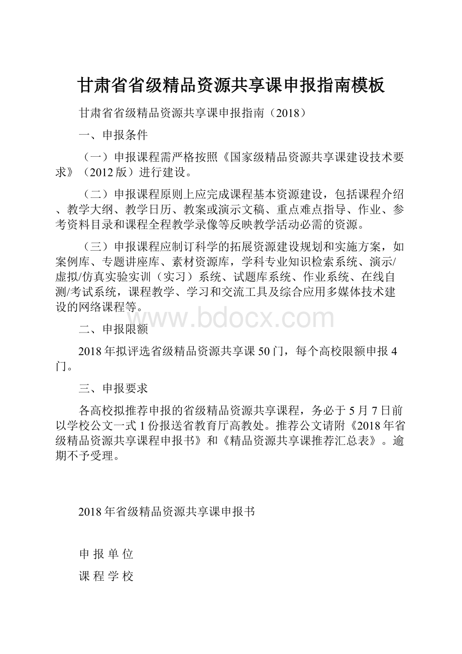 甘肃省省级精品资源共享课申报指南模板.docx_第1页