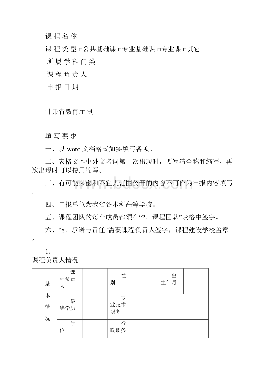 甘肃省省级精品资源共享课申报指南模板.docx_第2页