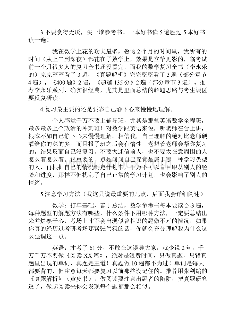 普通本科到名牌大学研究生的真实人生蜕变文档格式.docx_第2页