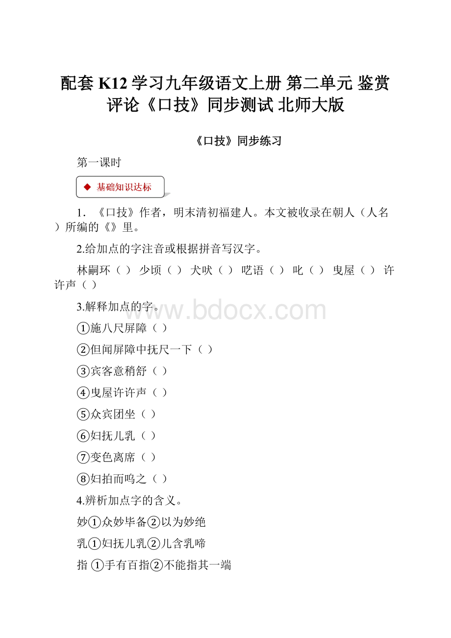 配套K12学习九年级语文上册 第二单元 鉴赏 评论《口技》同步测试 北师大版.docx_第1页