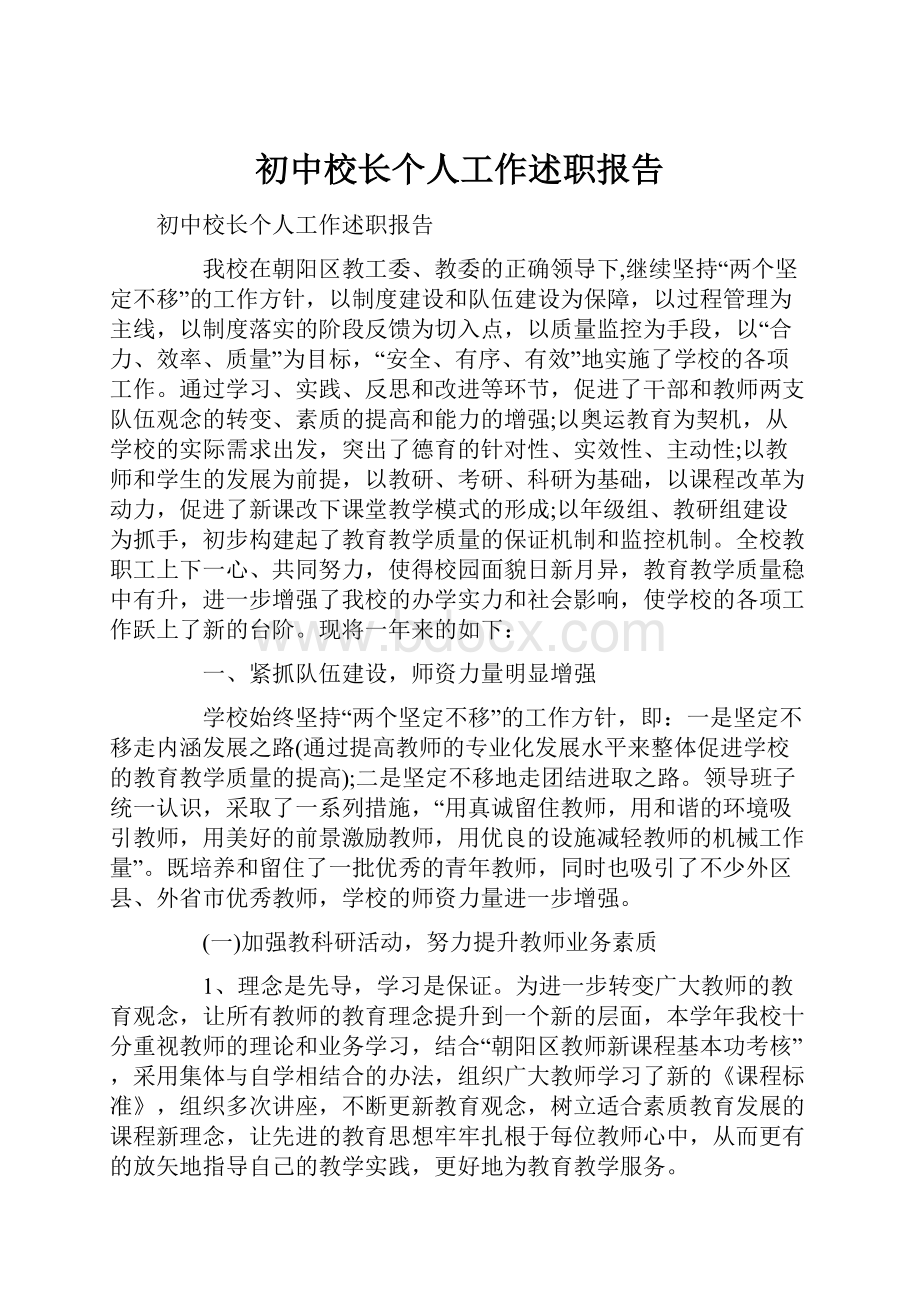 初中校长个人工作述职报告.docx