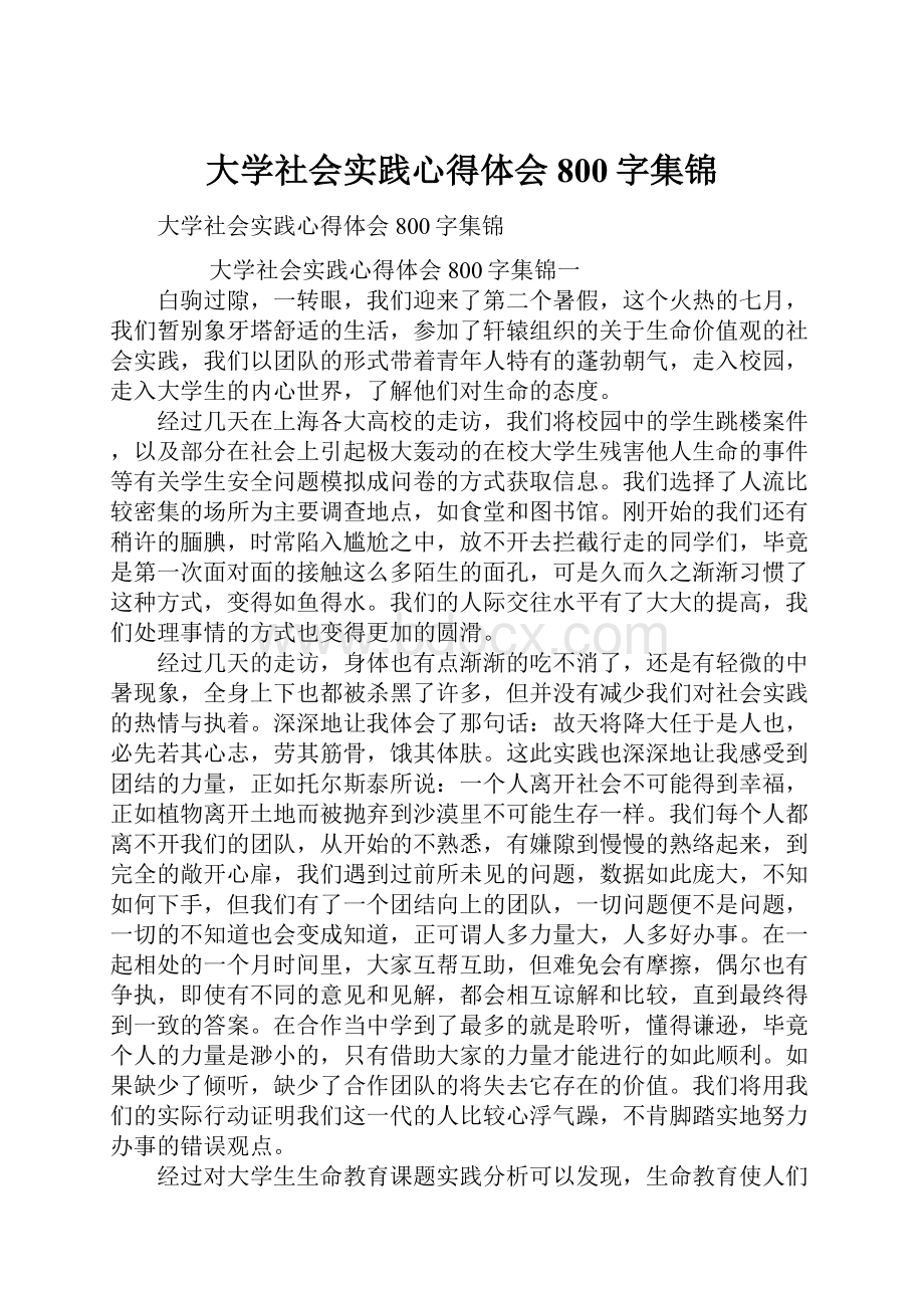 大学社会实践心得体会800字集锦.docx