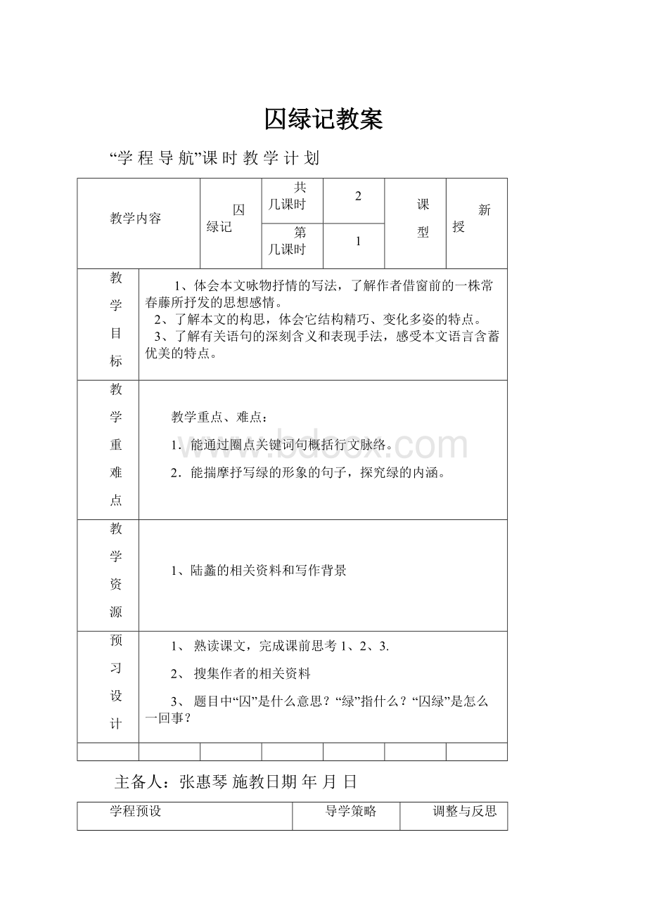 囚绿记教案Word下载.docx