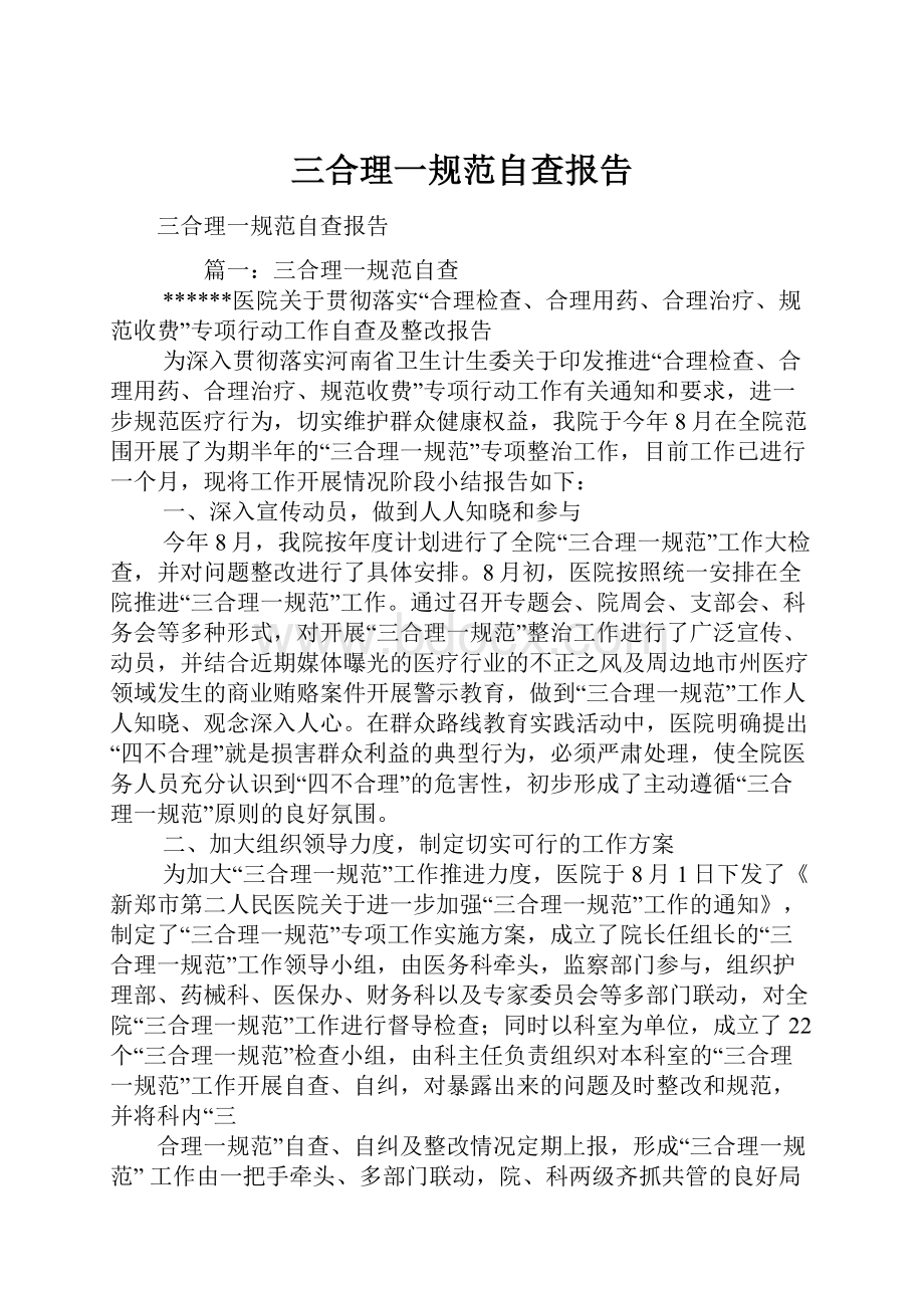 三合理一规范自查报告.docx_第1页