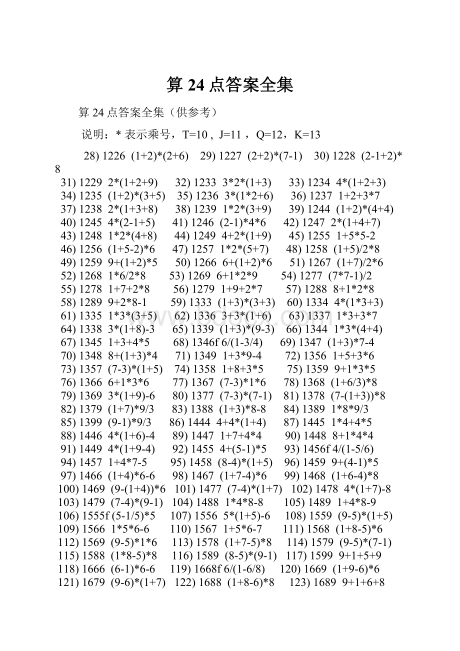 算24点答案全集.docx_第1页