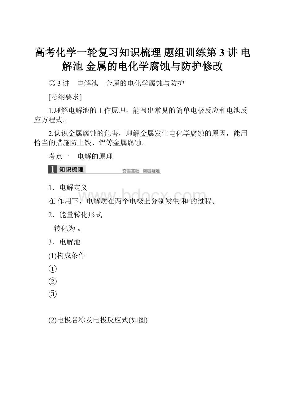 高考化学一轮复习知识梳理 题组训练第3讲 电解池 金属的电化学腐蚀与防护修改Word格式文档下载.docx