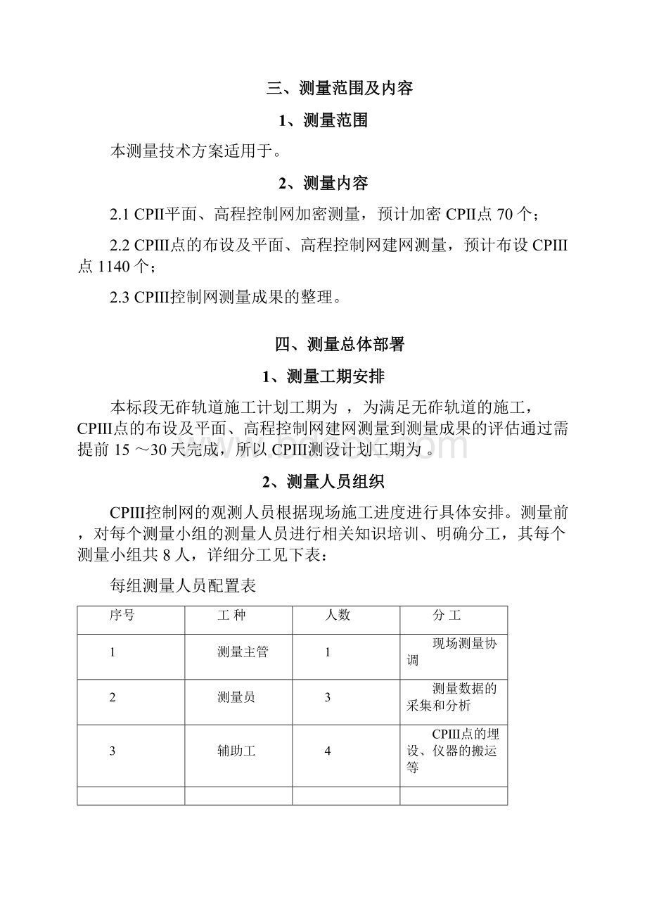 CPⅢ控制网测量方案Word格式.docx_第2页