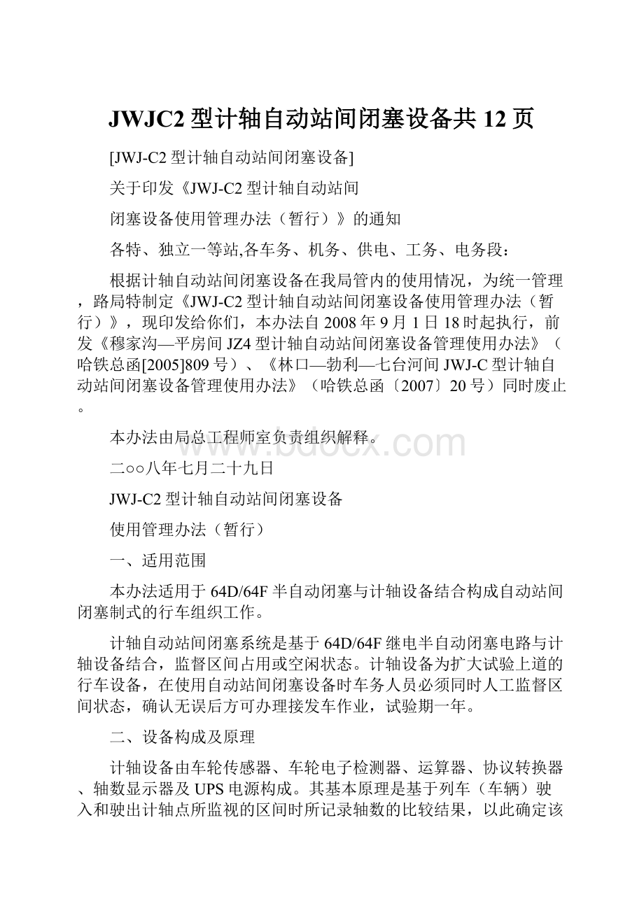 JWJC2型计轴自动站间闭塞设备共12页.docx_第1页