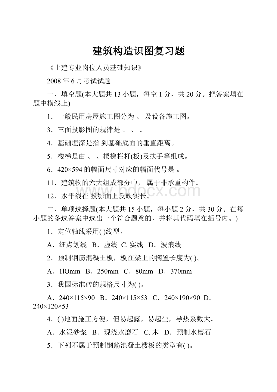 建筑构造识图复习题Word文档格式.docx