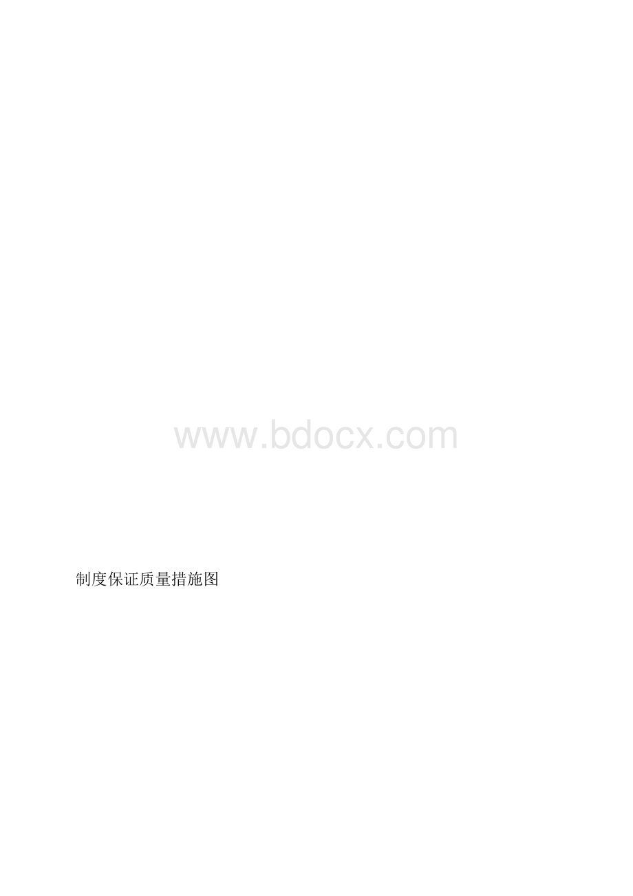 最新施工单位质量保证体系资料.docx_第2页