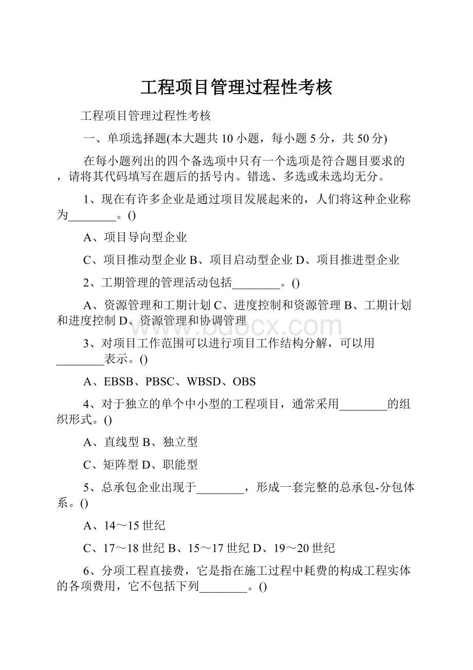 工程项目管理过程性考核Word下载.docx_第1页