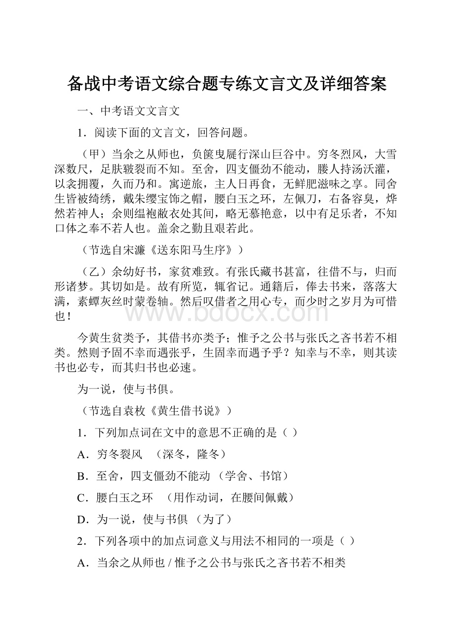 备战中考语文综合题专练文言文及详细答案.docx_第1页