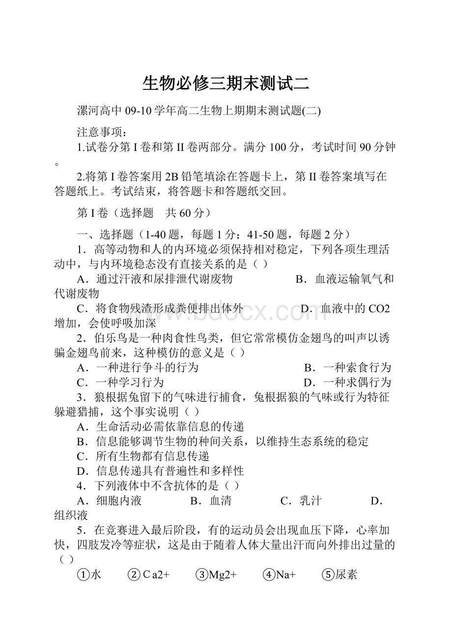 生物必修三期末测试二Word文档下载推荐.docx_第1页