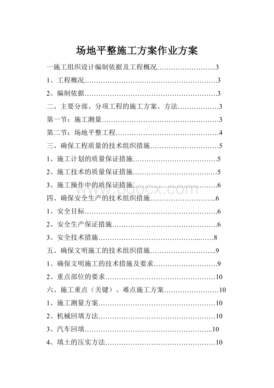 场地平整施工方案作业方案Word文件下载.docx