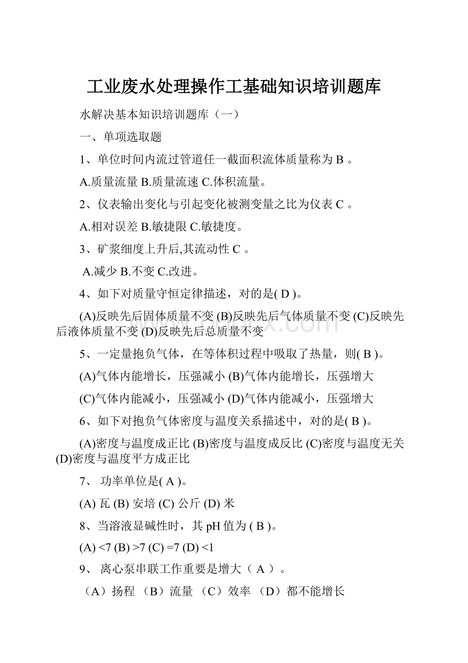 工业废水处理操作工基础知识培训题库.docx_第1页