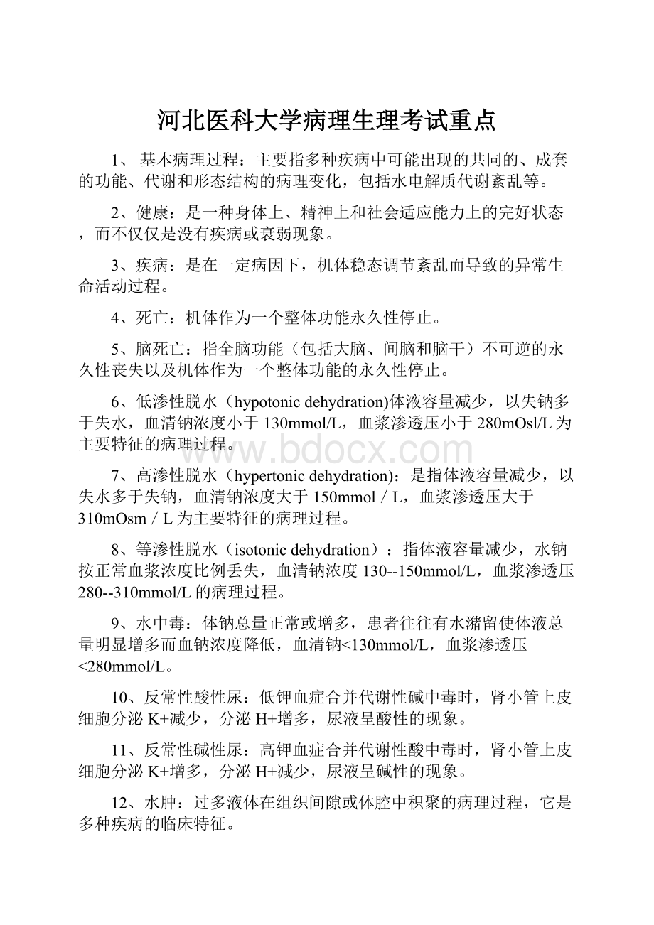 河北医科大学病理生理考试重点.docx