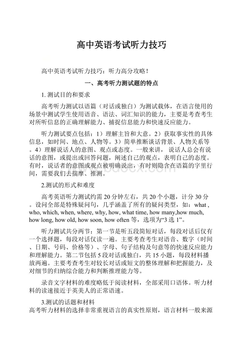 高中英语考试听力技巧Word文件下载.docx_第1页