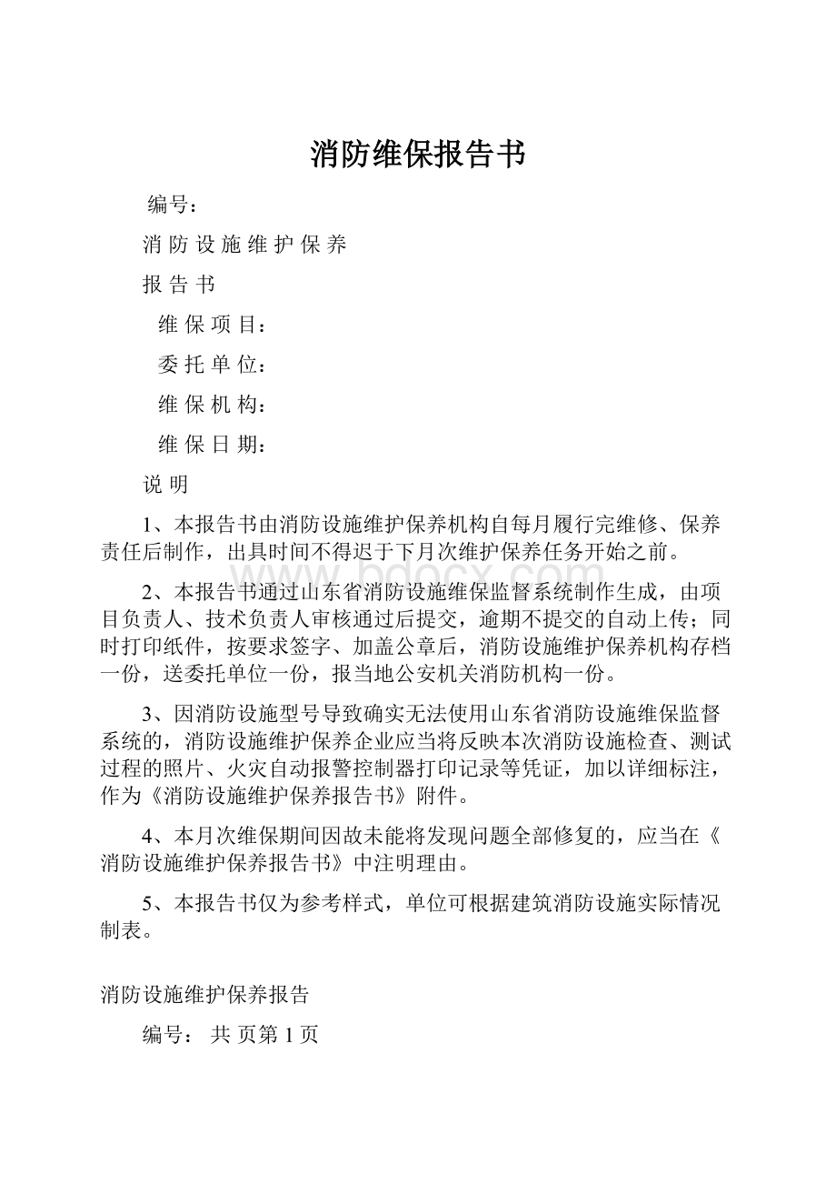 消防维保报告书.docx_第1页