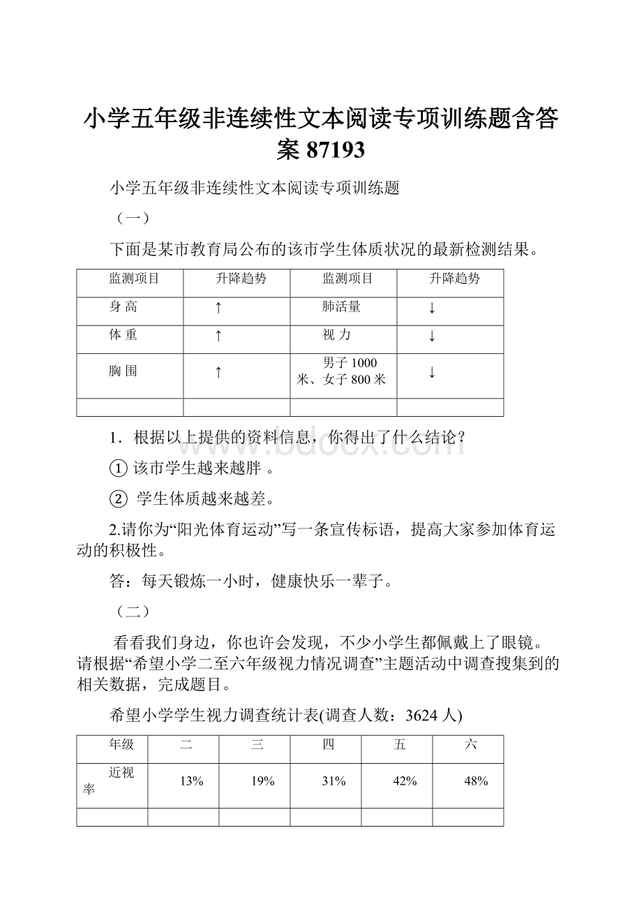 小学五年级非连续性文本阅读专项训练题含答案87193.docx