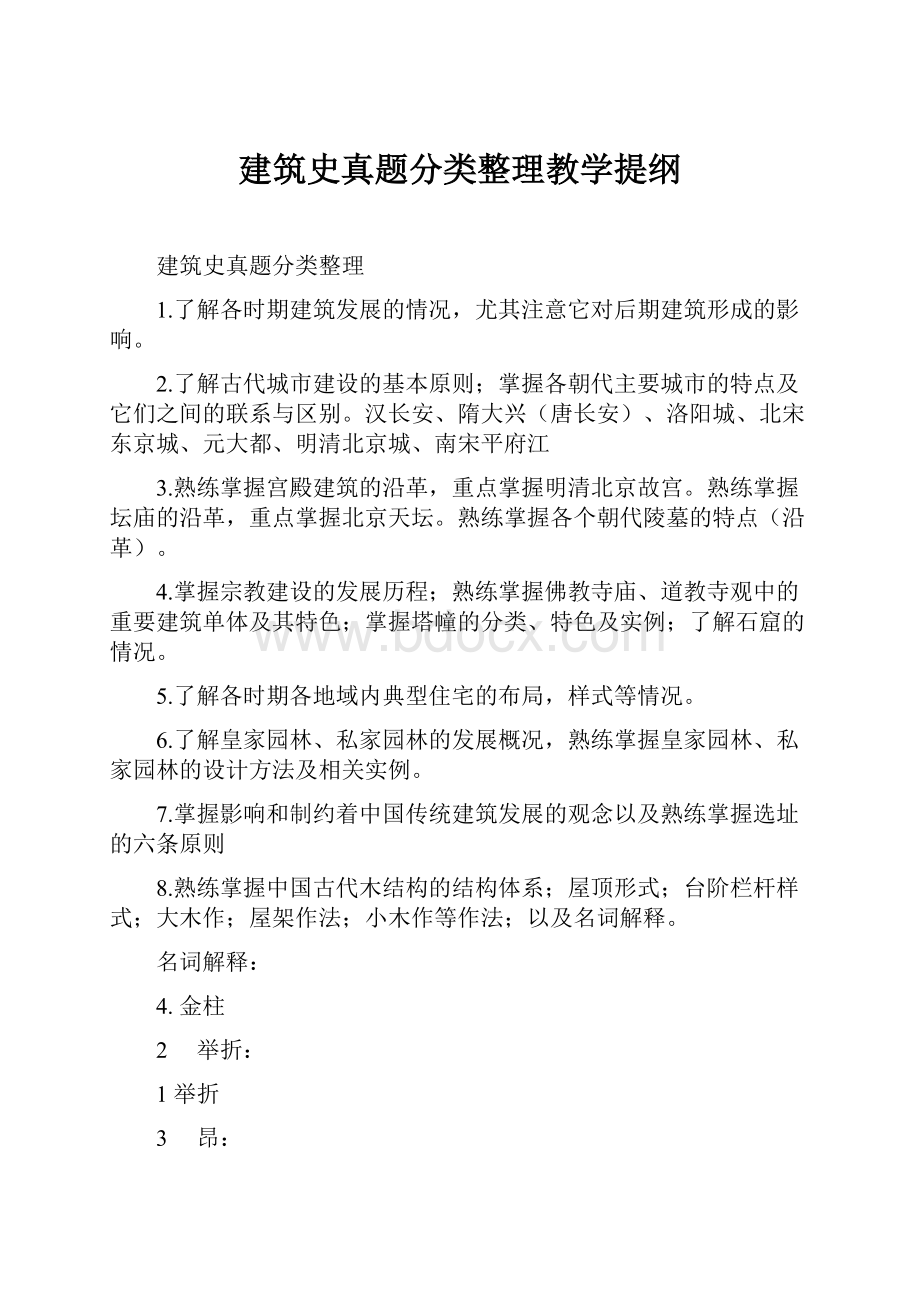 建筑史真题分类整理教学提纲Word格式.docx