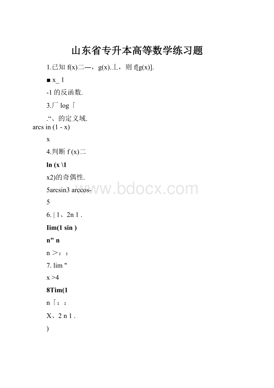 山东省专升本高等数学练习题Word格式文档下载.docx_第1页