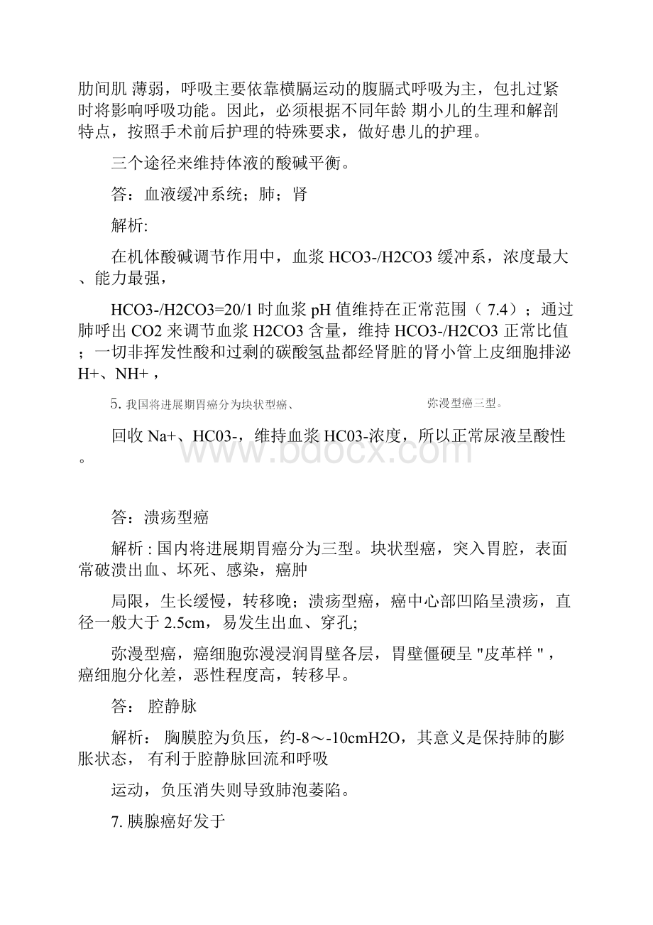 外科护理学模拟试题及讲解.docx_第2页