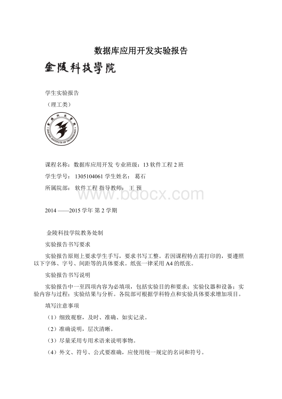 数据库应用开发实验报告.docx_第1页