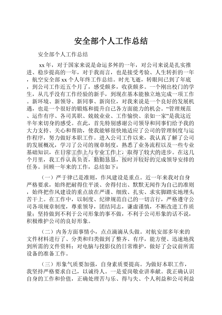 安全部个人工作总结Word文档格式.docx