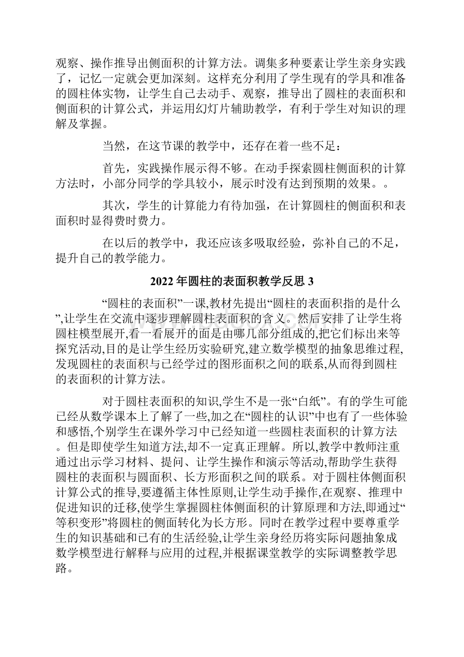 圆柱的表面积教学反思.docx_第3页