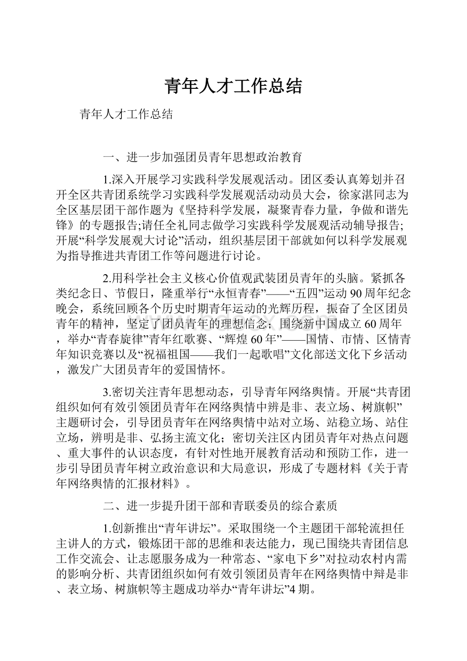 青年人才工作总结Word格式.docx