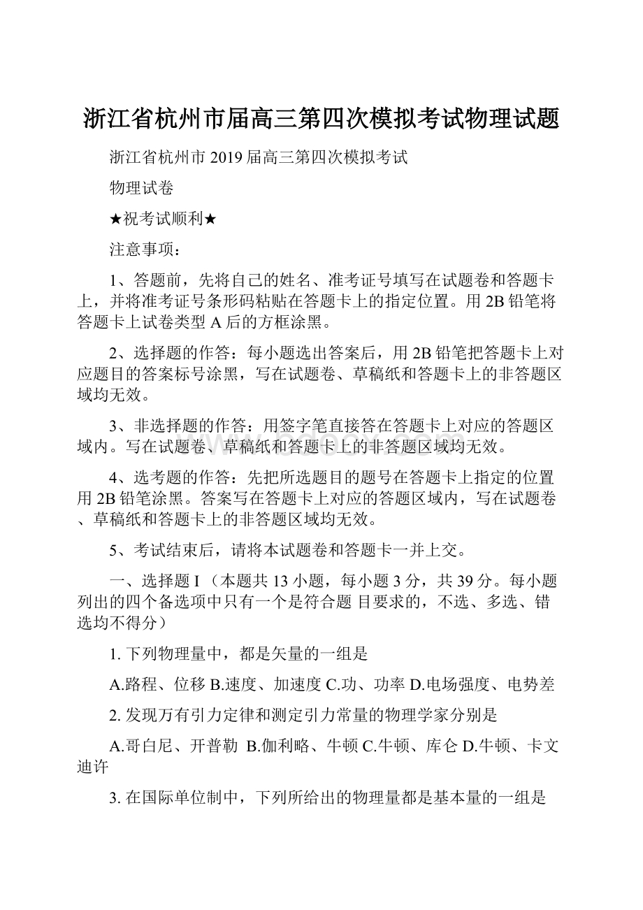 浙江省杭州市届高三第四次模拟考试物理试题.docx