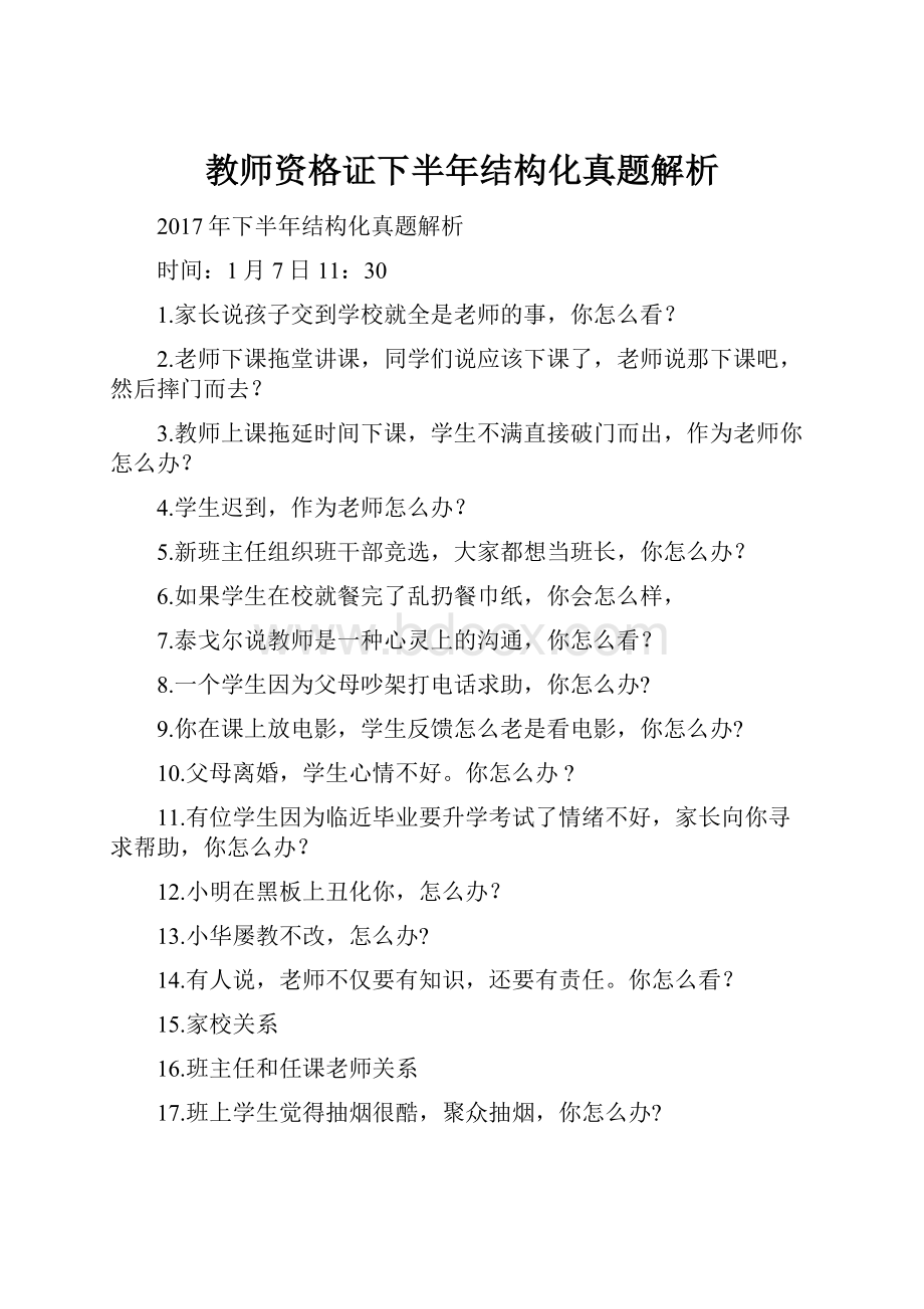 教师资格证下半年结构化真题解析Word文件下载.docx