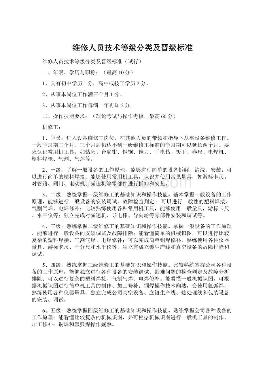 维修人员技术等级分类及晋级标准.docx_第1页