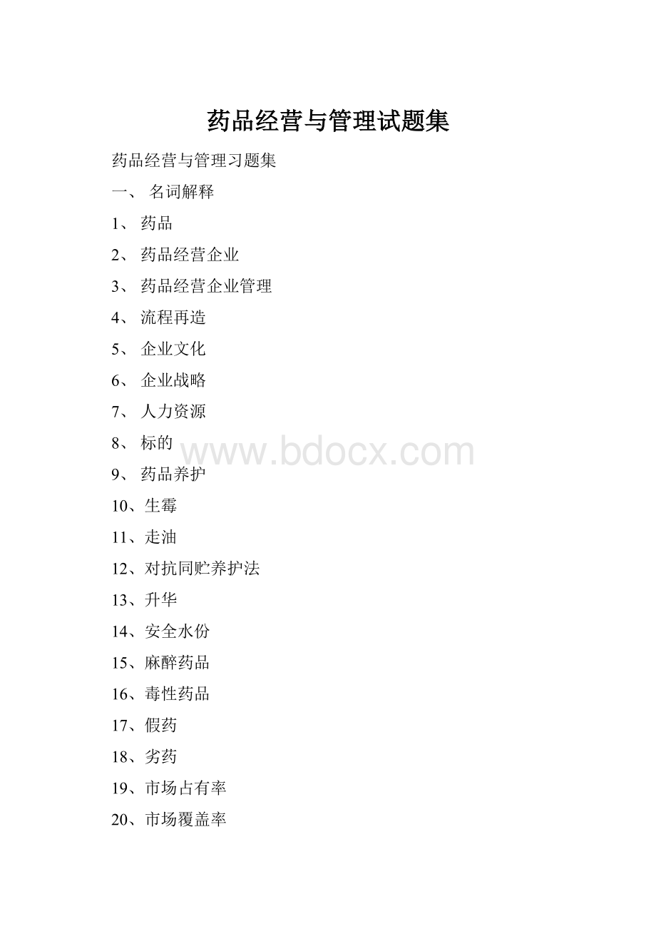 药品经营与管理试题集Word下载.docx