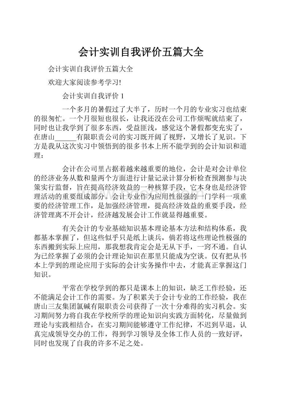 会计实训自我评价五篇大全.docx_第1页