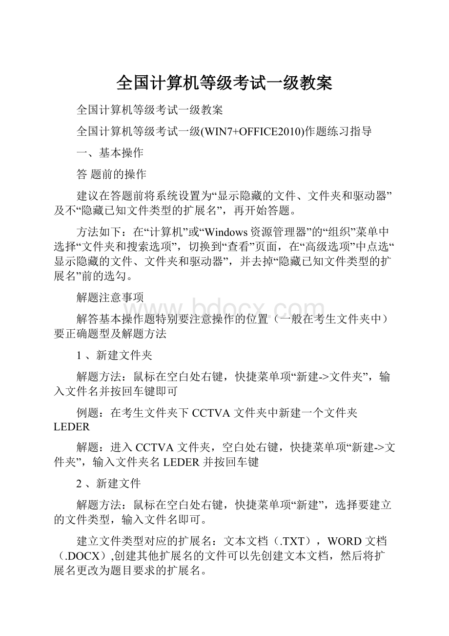 全国计算机等级考试一级教案Word格式.docx