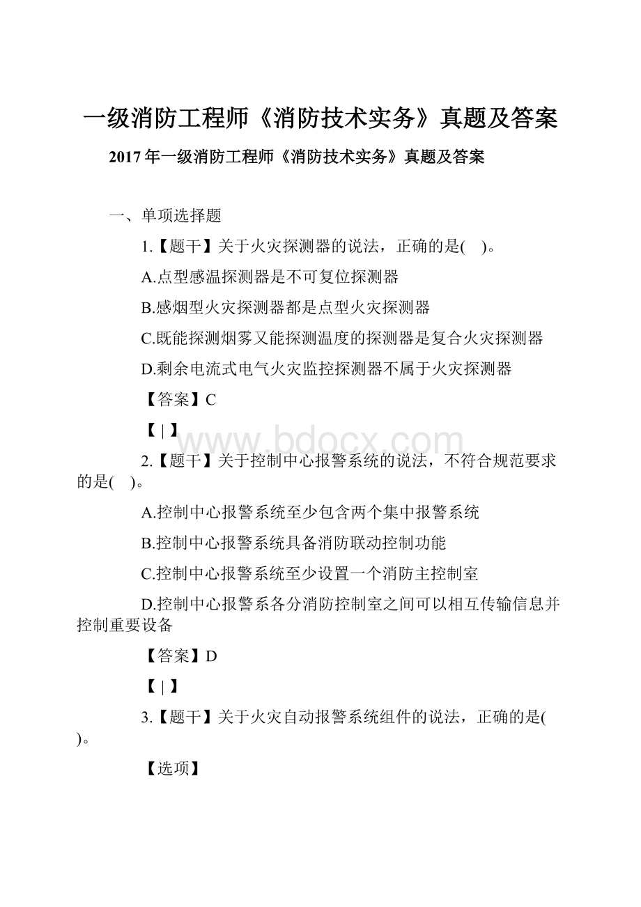 一级消防工程师《消防技术实务》真题及答案Word格式文档下载.docx