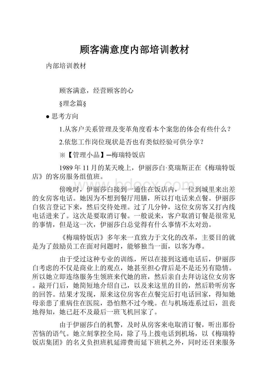 顾客满意度内部培训教材.docx