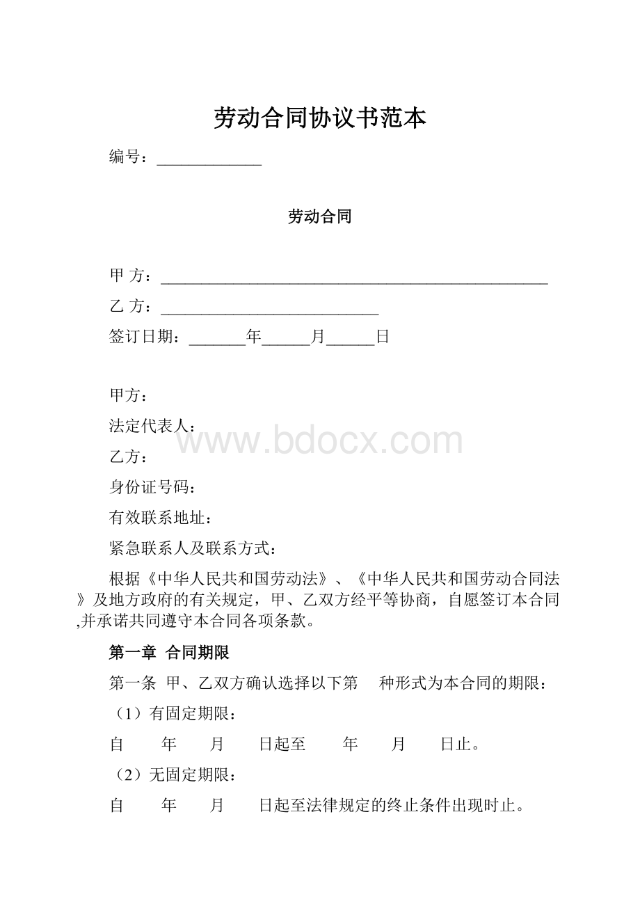 劳动合同协议书范本Word格式.docx