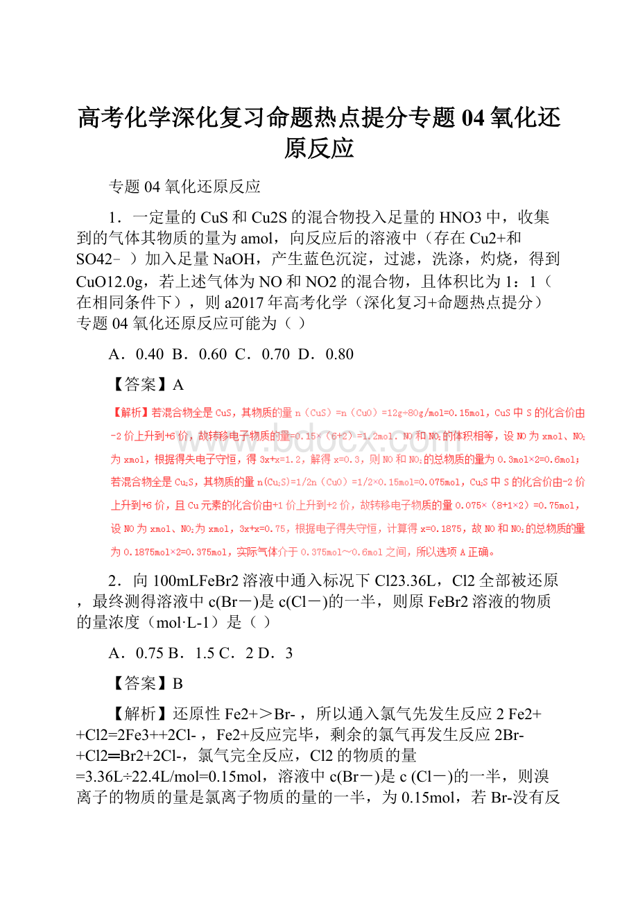 高考化学深化复习命题热点提分专题04氧化还原反应Word格式.docx