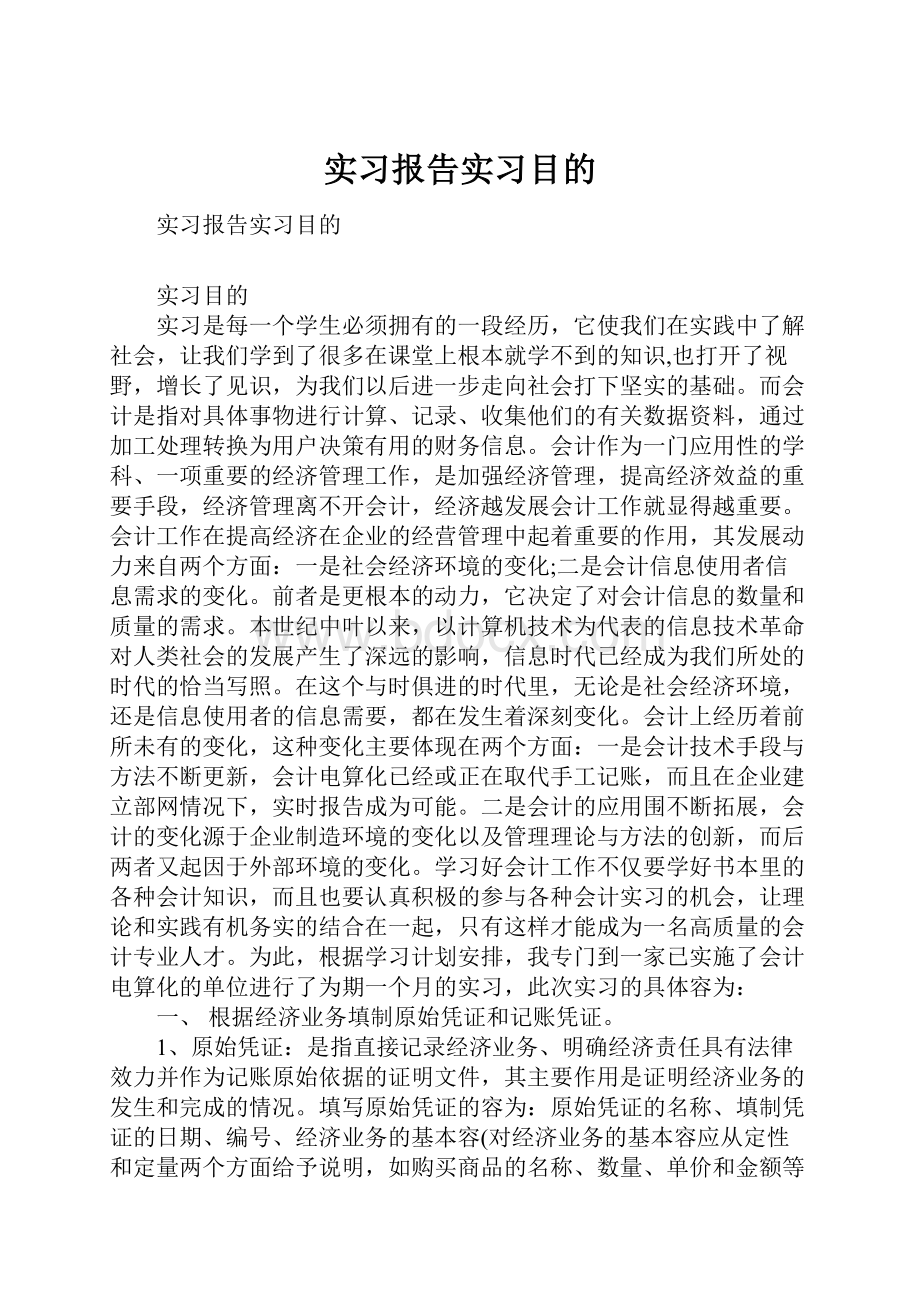 实习报告实习目的.docx