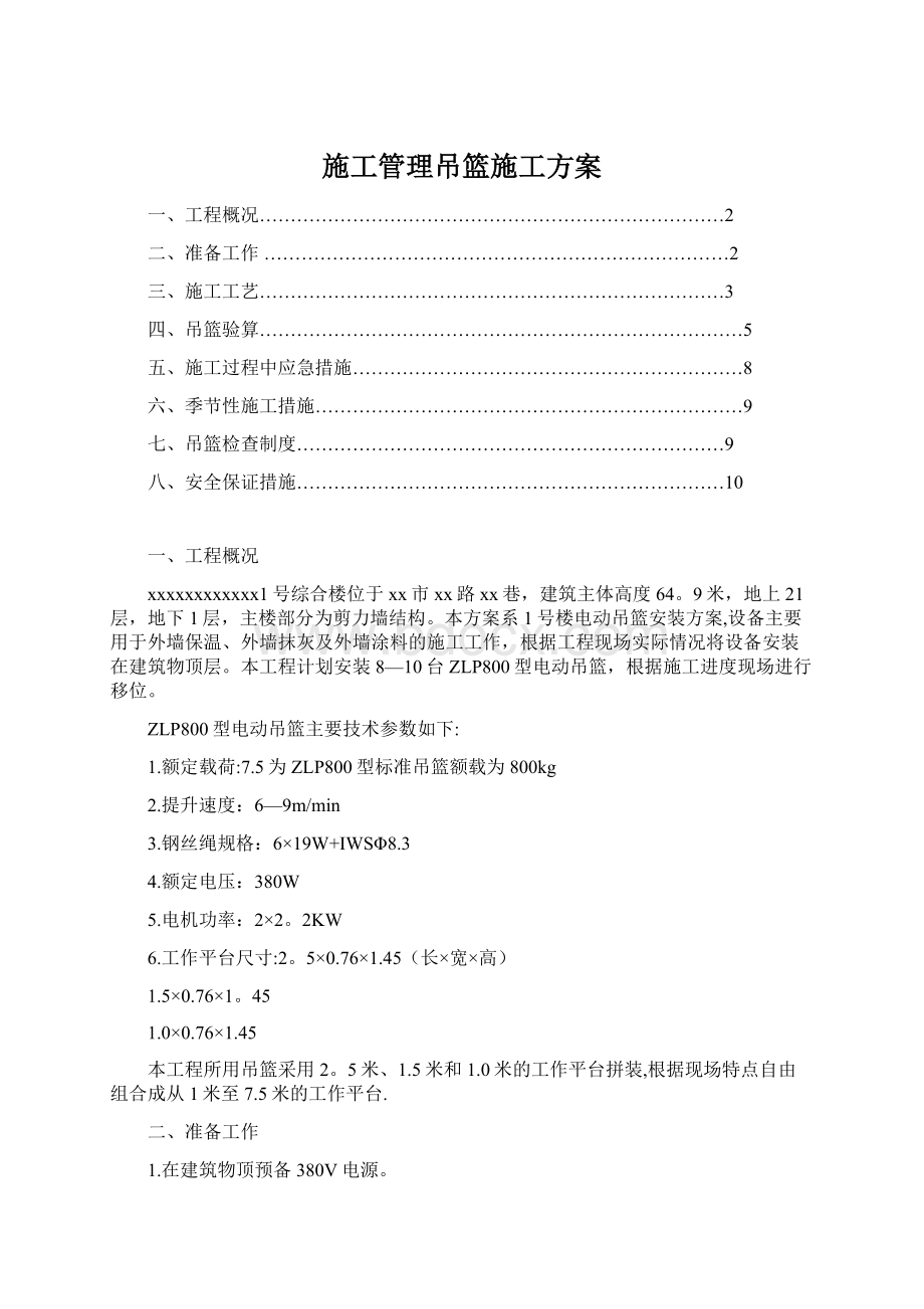 施工管理吊篮施工方案Word格式文档下载.docx_第1页