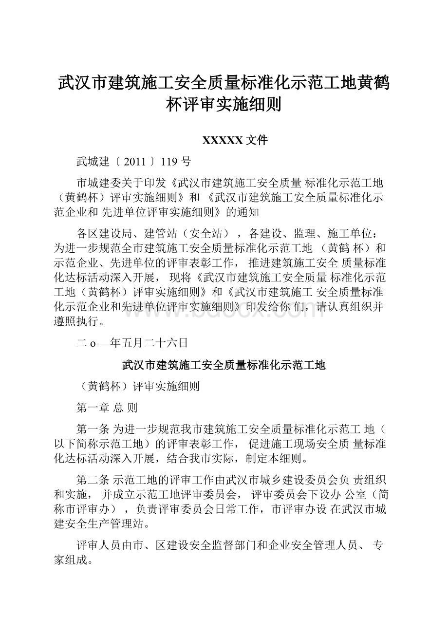 武汉市建筑施工安全质量标准化示范工地黄鹤杯评审实施细则Word格式文档下载.docx_第1页