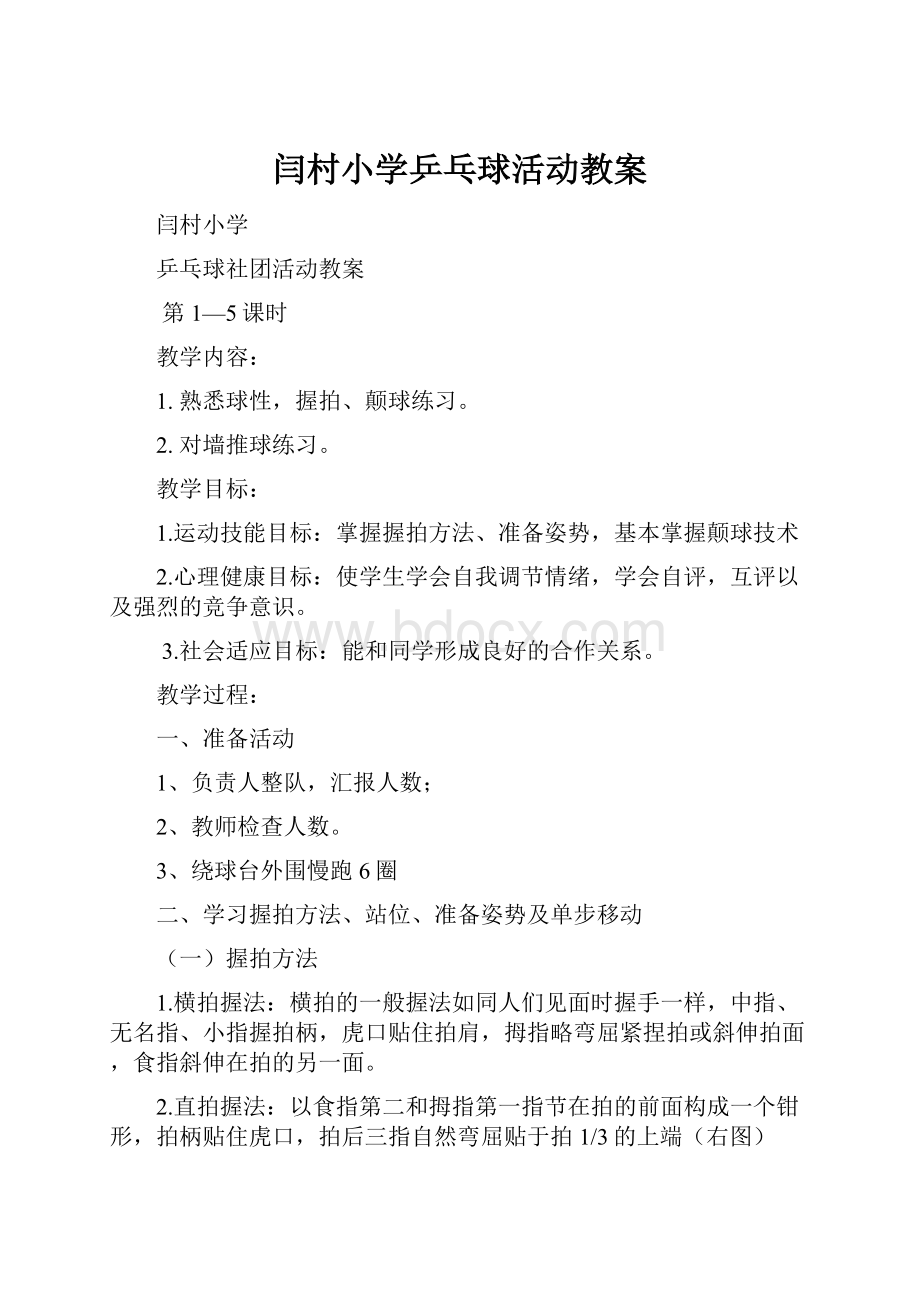 闫村小学乒乓球活动教案.docx_第1页